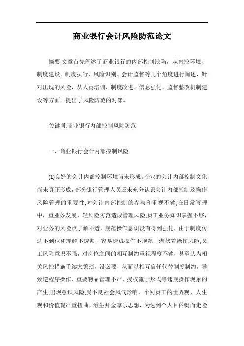商业银行会计风险防范论文【最新版】
