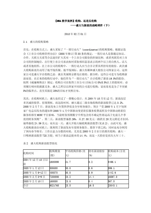 【MBA教学案例】收购,还是反收购——盛大与新浪的战略博弈(下)