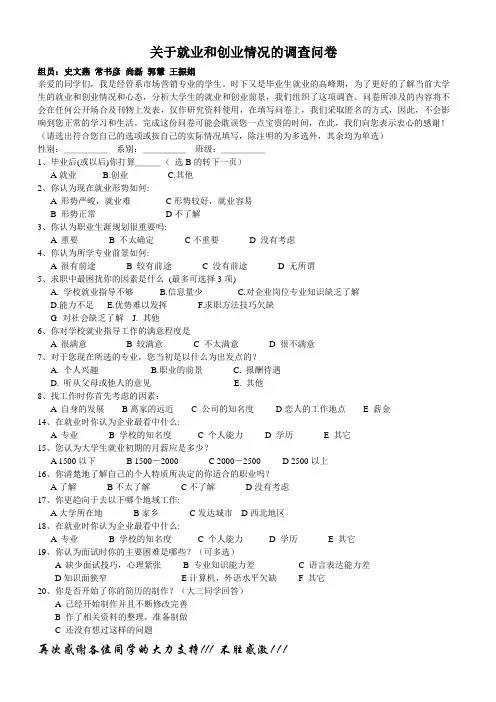 关于就业和创业情况的调查问卷