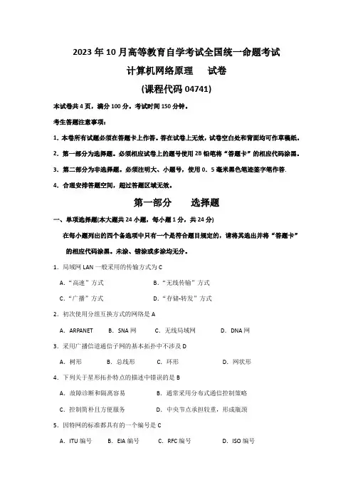 2023年10月自考计算机网络原理04741试题及答案解析