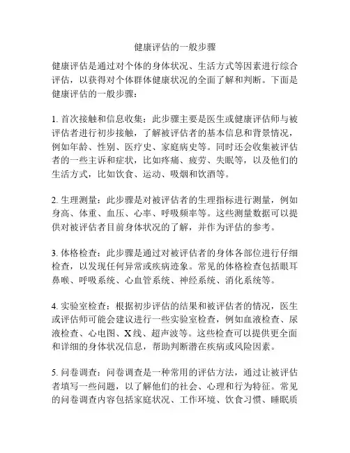 健康评估的一般步骤