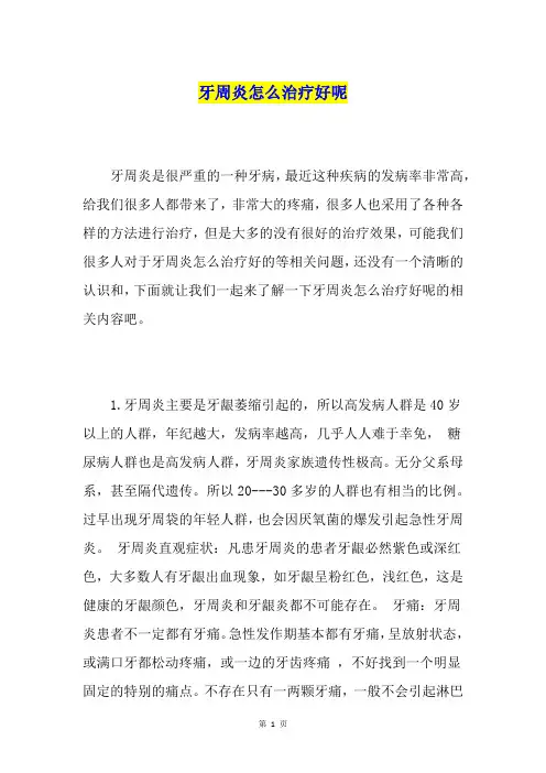 牙周炎怎么治疗好呢
