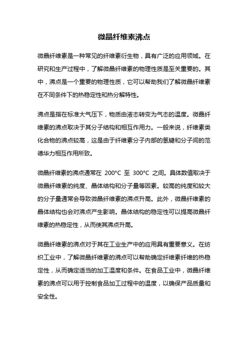 微晶纤维素沸点