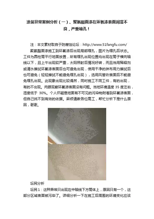 涂装异常案例分析（一）、聚氨酯面漆在环氧漆表面润湿不良，严重缩孔！