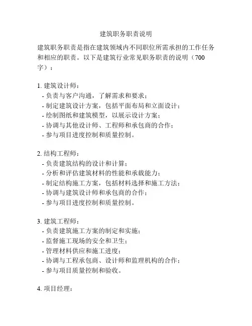 建筑职务职责说明