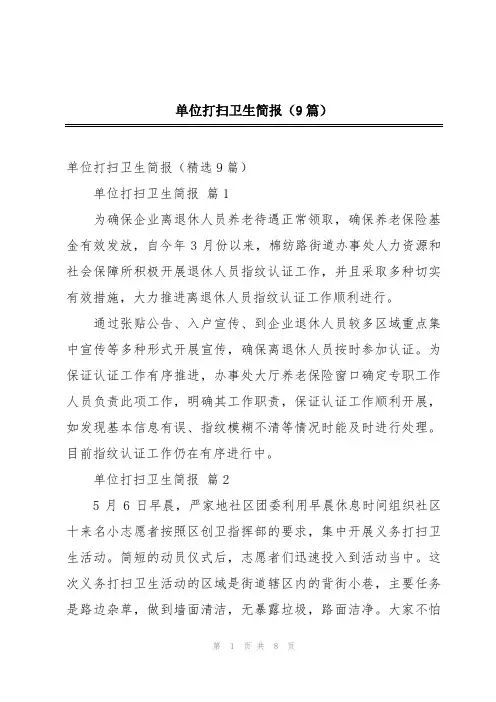 单位打扫卫生简报(9篇)