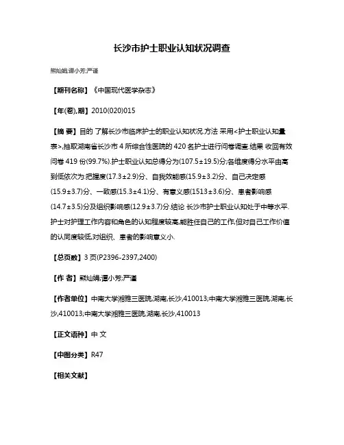 长沙市护士职业认知状况调查