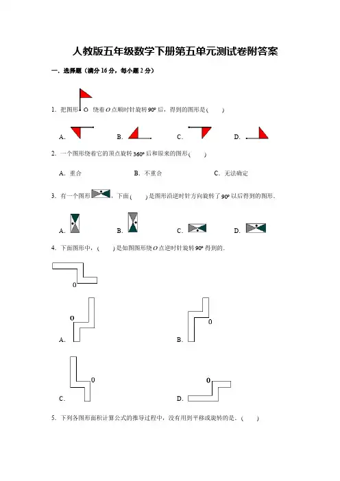 人教版五年级数学下册第五单元测试卷附答案