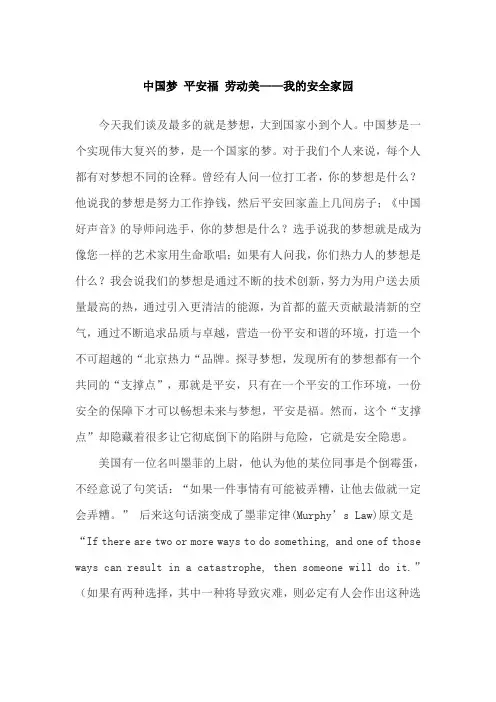 中国梦平安福劳动美——我的安全家园)...