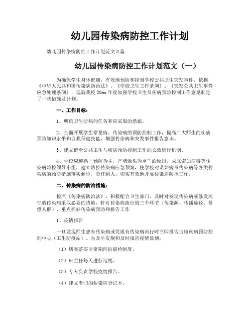 幼儿园传染病防控工作计划