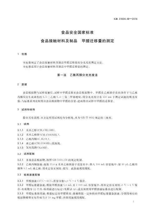 食品接触材料及制品 甲醛迁移量的测定