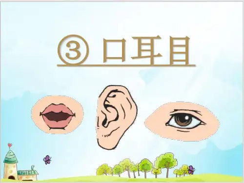 统编[一上]《口耳目》经典课件