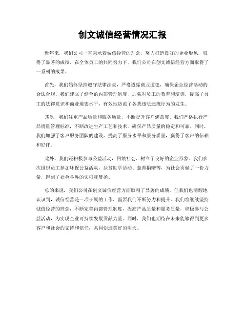 创文诚信经营情况汇报