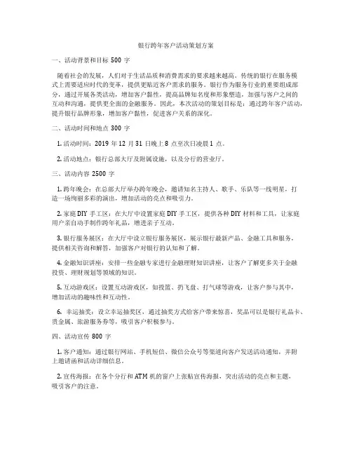 银行跨年客户活动策划方案