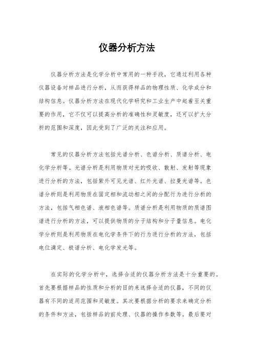 仪器分析方法