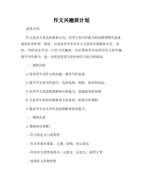 作文兴趣班计划