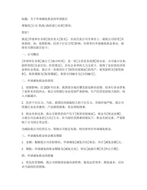 国企减免租金申请报告