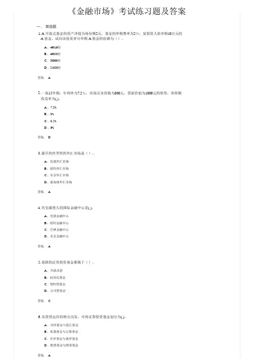 《金融市场》考试练习题及答案