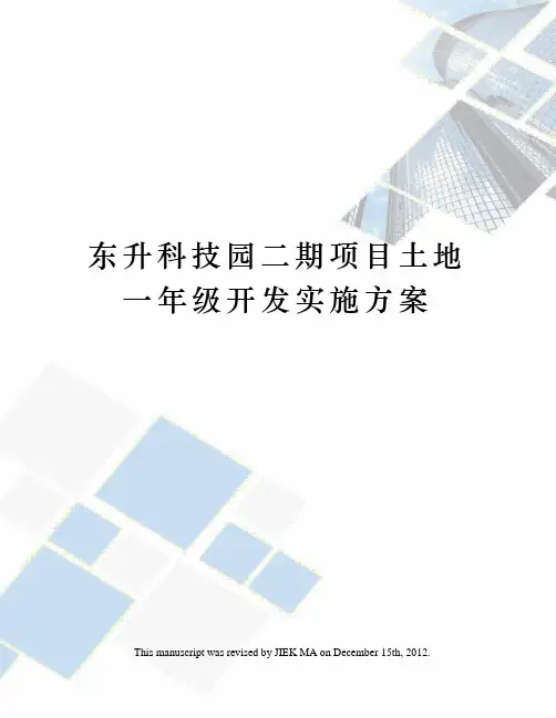 东升科技园二期项目土地一年级开发实施方案