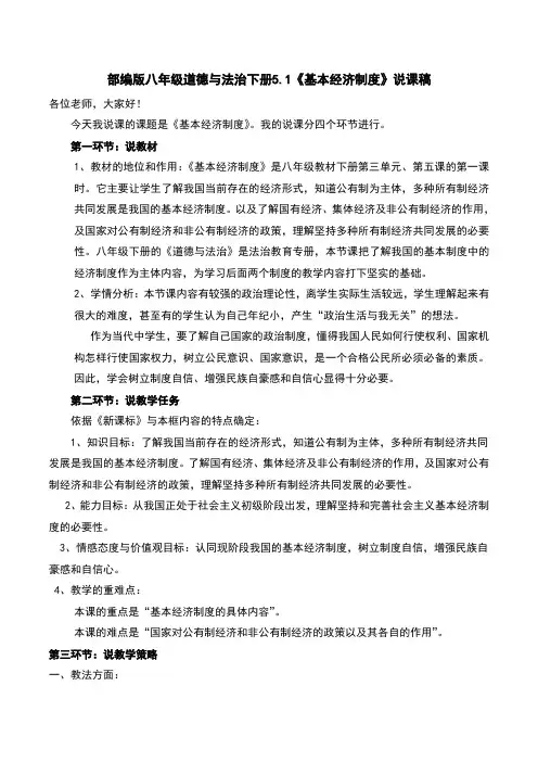 部编版八年级道德与法治下册5.1《基本经济制度》说课稿
