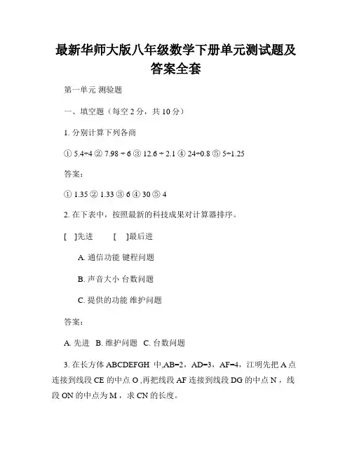 最新华师大版八年级数学下册单元测试题及答案全套