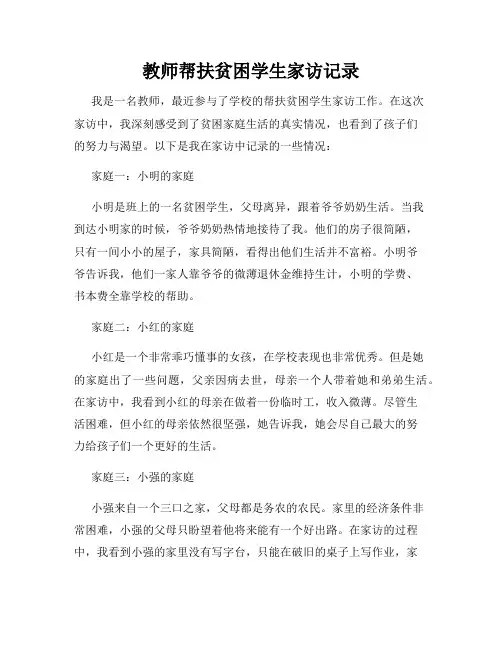 教师帮扶贫困学生家访记录