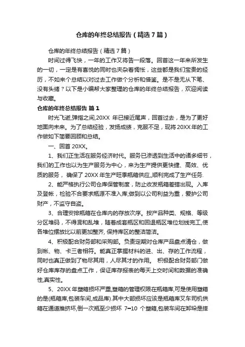 仓库的年终总结报告（精选7篇）
