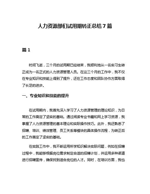 人力资源部们试用期转正总结7篇