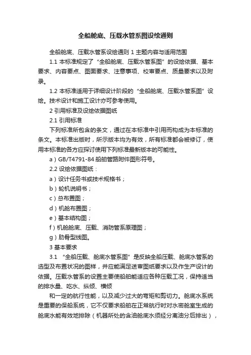 全船舱底、压载水管系图设绘通则
