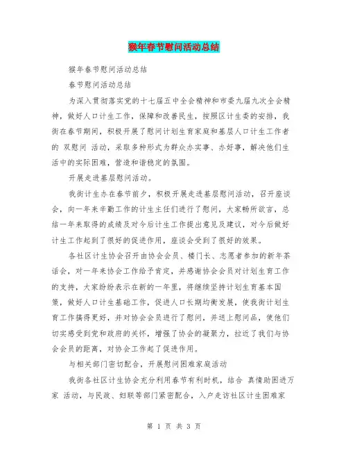 猴年春节慰问活动总结