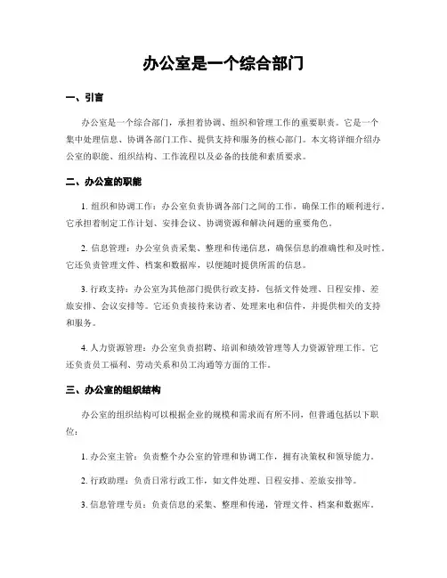 办公室是一个综合部门