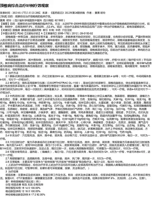 颈椎病综合治疗85例疗效观察
