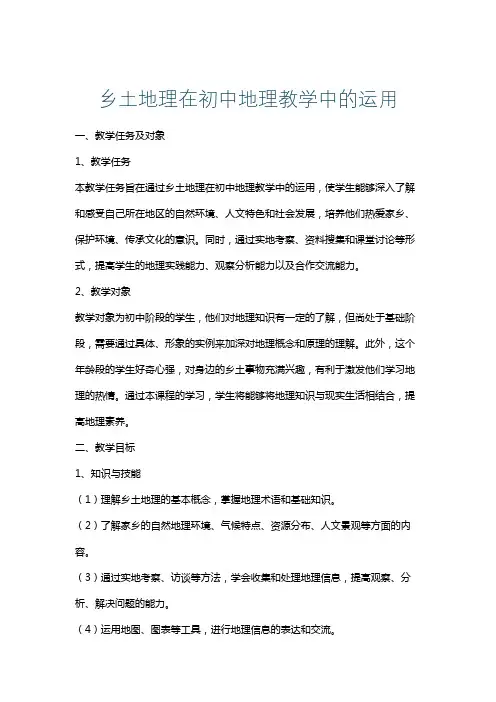 乡土地理在初中地理教学中的运用