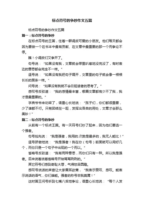标点符号的争吵作文五篇