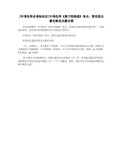 [中考化学必考知识点]中考化学《原子的构成》考点：常见的元素名称及元素分类
