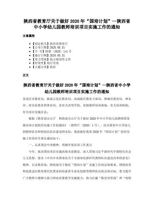 陕西省教育厅关于做好2020年“国培计划”—陕西省中小学幼儿园教师培训项目实施工作的通知