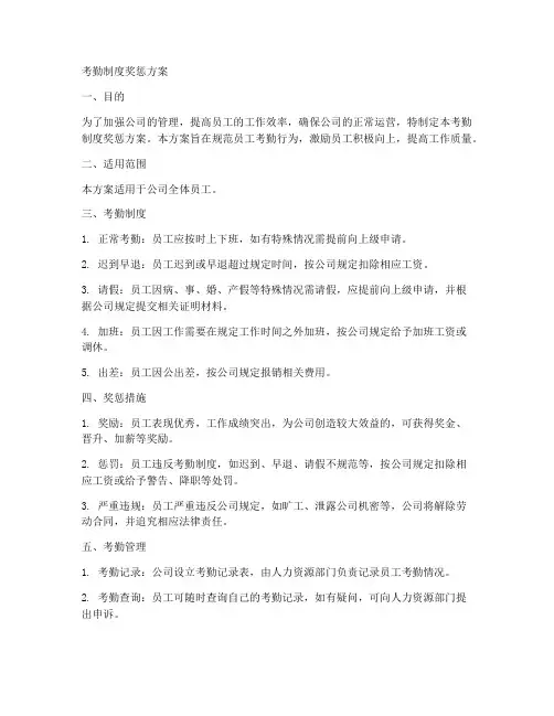 考勤制度奖惩方案