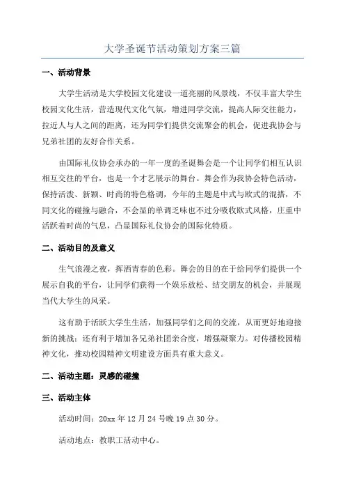 大学圣诞节活动策划方案三篇