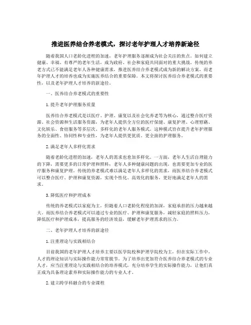 推进医养结合养老模式,探讨老年护理人才培养新途径