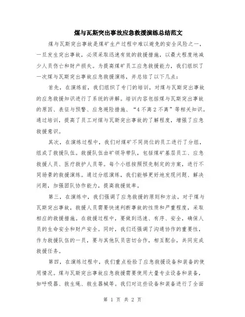 煤与瓦斯突出事故应急救援演练总结范文