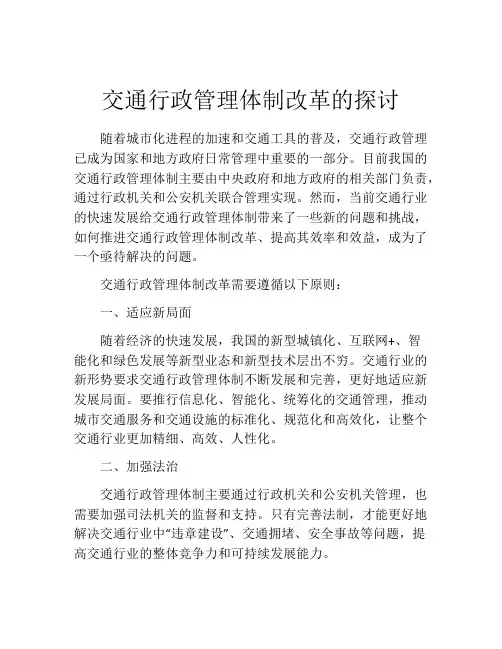 交通行政管理体制改革的探讨