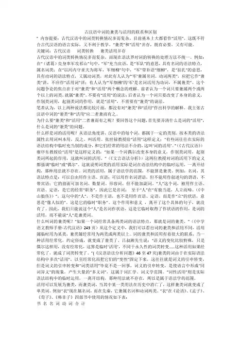 古汉语中词的兼类与活用的联系和区别