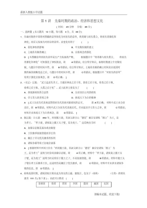 (通史版通用)新2020版高考历史一轮总复习第1部分中国古代史第1单元第1讲先秦时期的政治、经济和思想