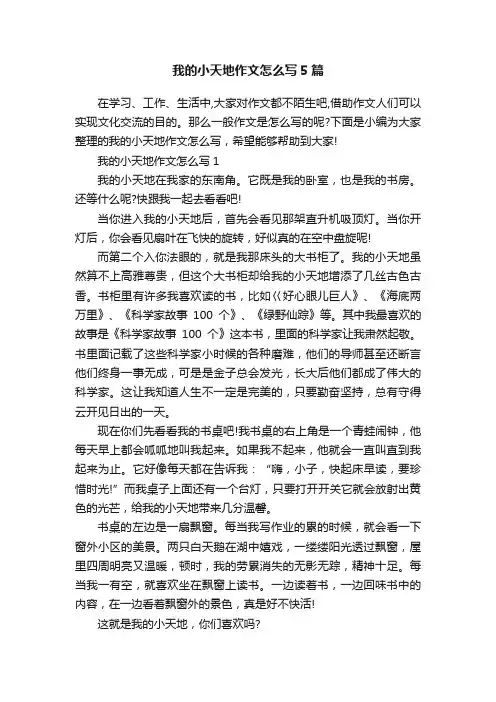 我的小天地作文怎么写5篇