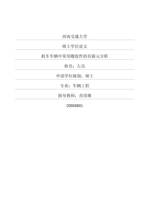 (机械车辆工程专业论文)机车车辆中常用橡胶件的有限元分析