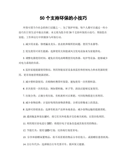 50个支持环保的小技巧