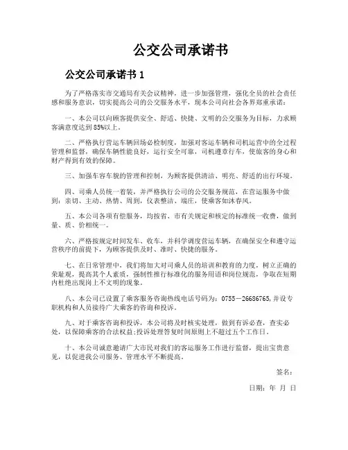 公交公司承诺书