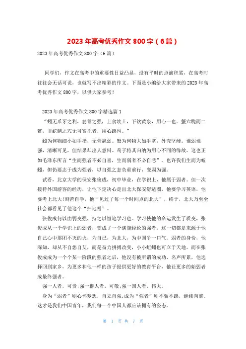 2023年高考优秀作文800字(6篇)