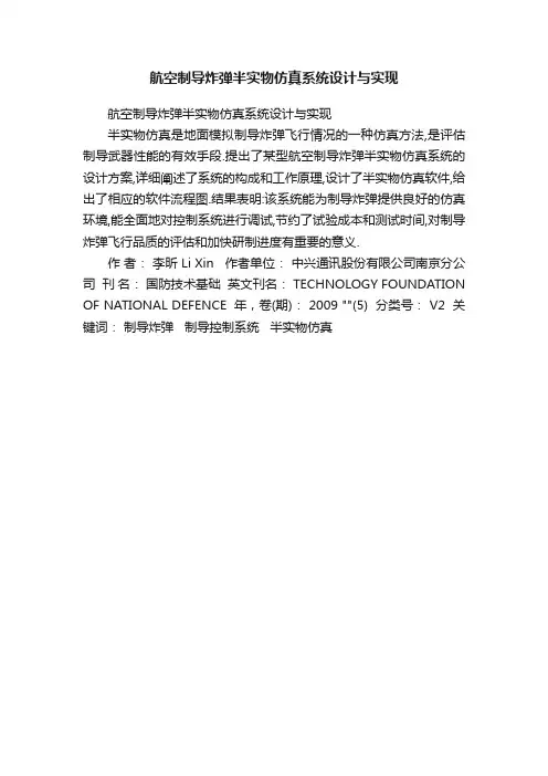 航空制导炸弹半实物仿真系统设计与实现