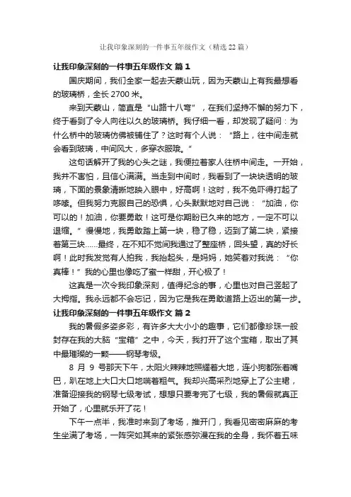 让我印象深刻的一件事五年级作文（精选22篇）